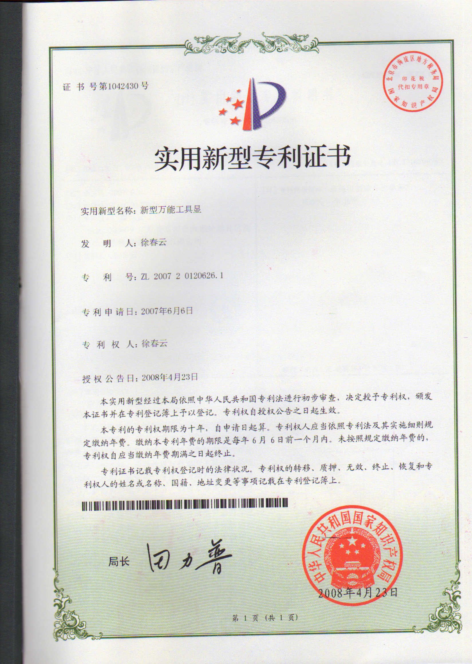 新型*工具顯專利證書